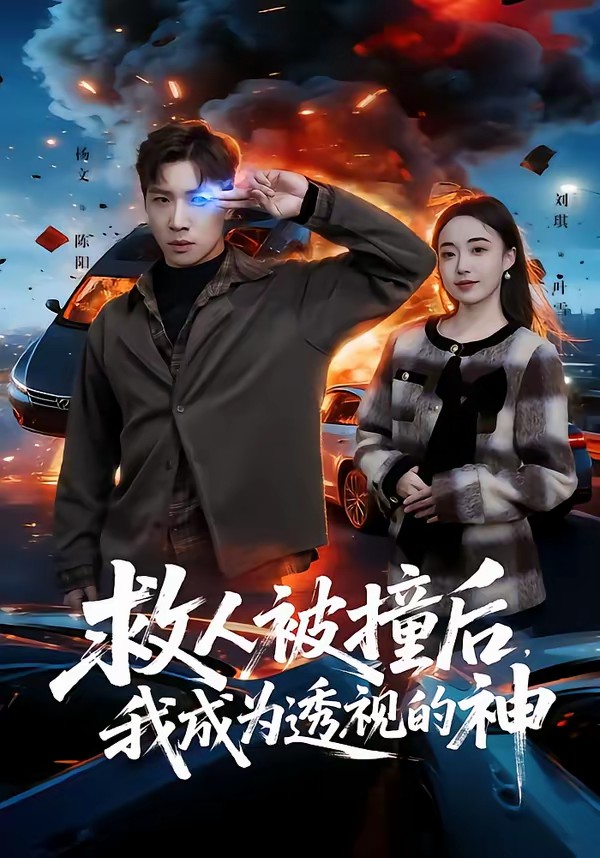 救人被撞后,我成为透视的神