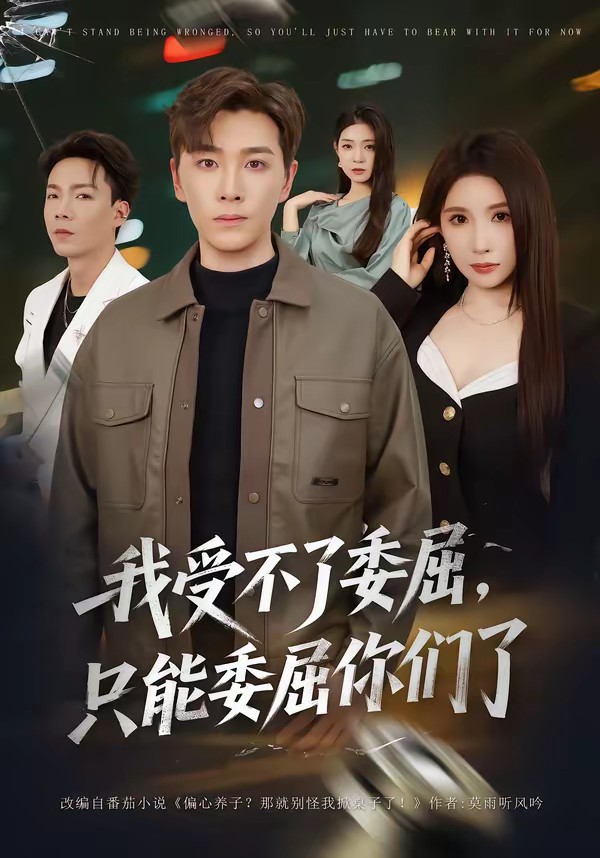 我受不了委屈,只能委屈你们了