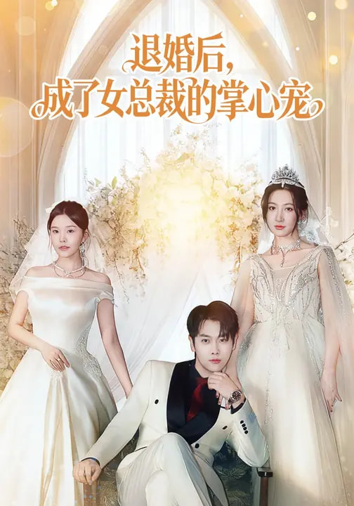 退婚后,成了女总裁的掌心宠
