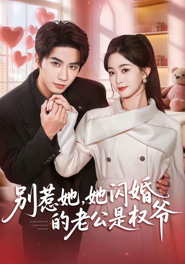 别惹她,她闪婚的老公是权爷