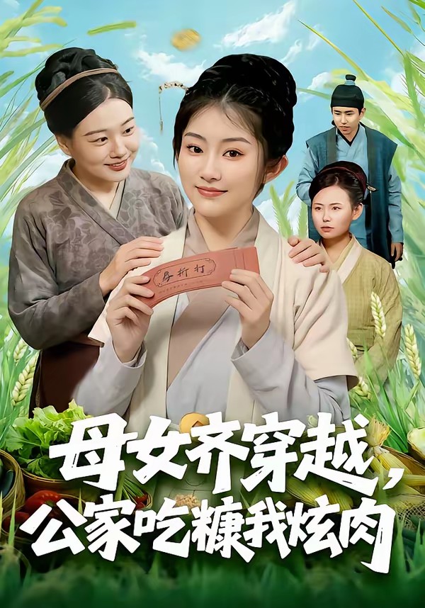 母女齐穿越,公家吃糠我炫肉