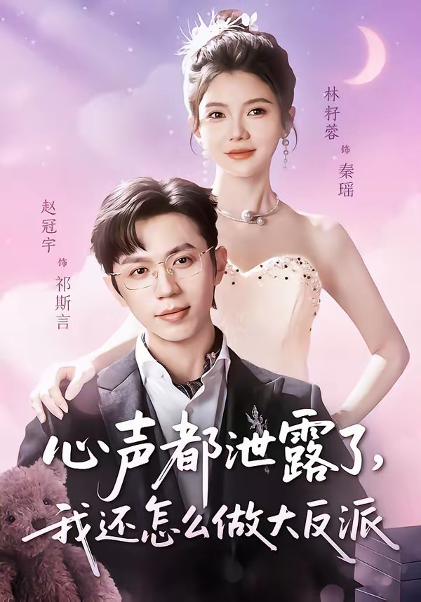 心声都泄露了,我还怎么做大反派