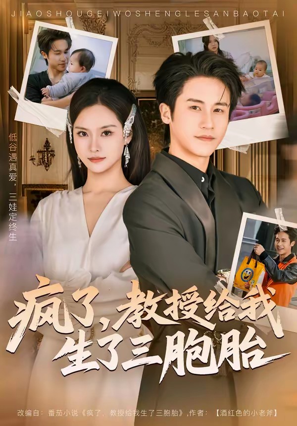 疯了,教授给我生了三胞胎