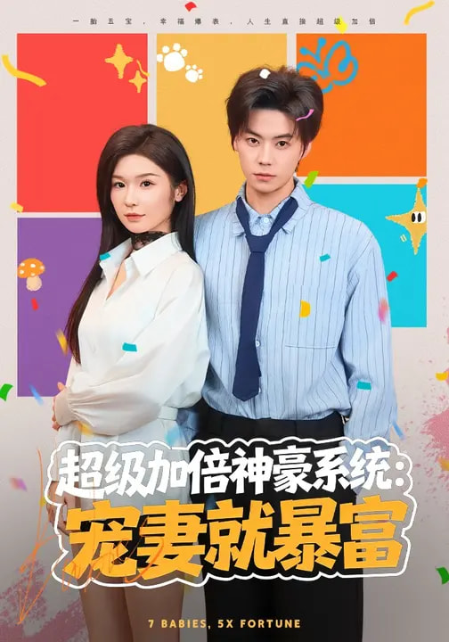 超级加倍神豪系统:宠妻就暴富
