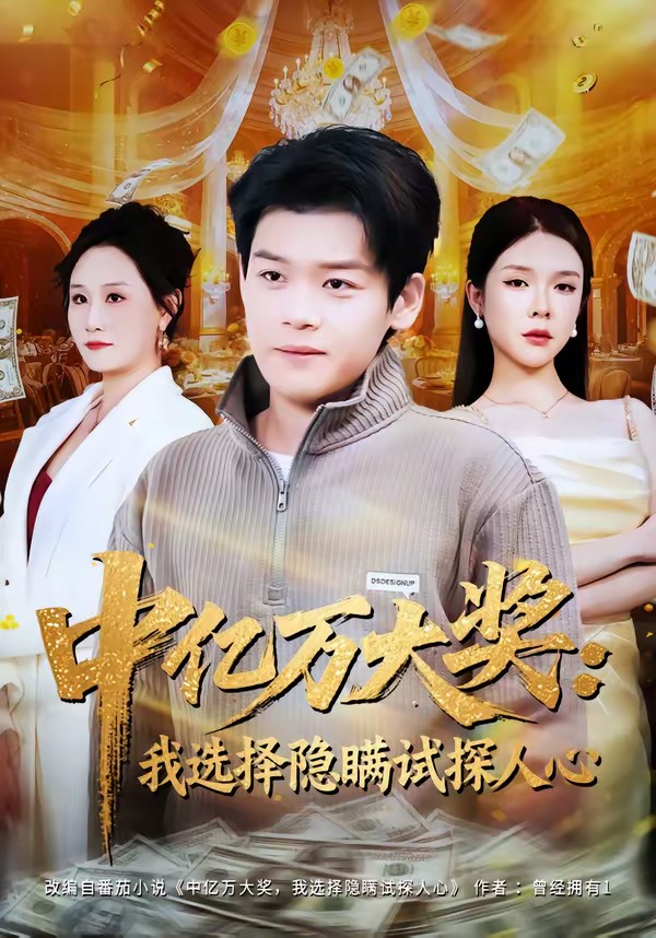 中亿万大奖:我选择隐瞒试探人心