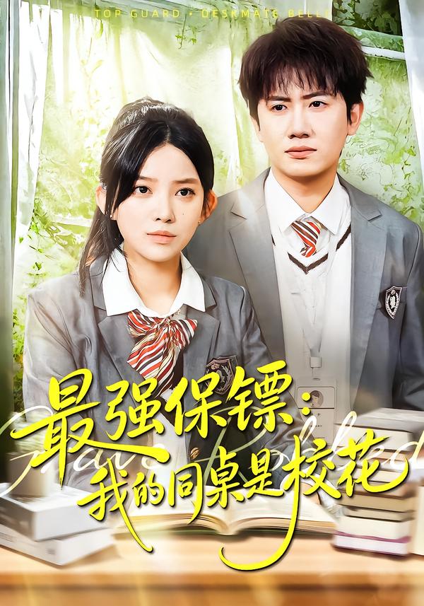 最强保镖:我的同桌是校花