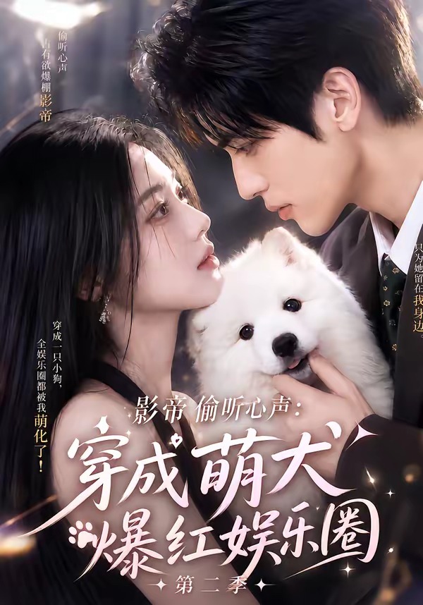 影帝偷听心声:穿成萌犬爆红娱乐圈第二季