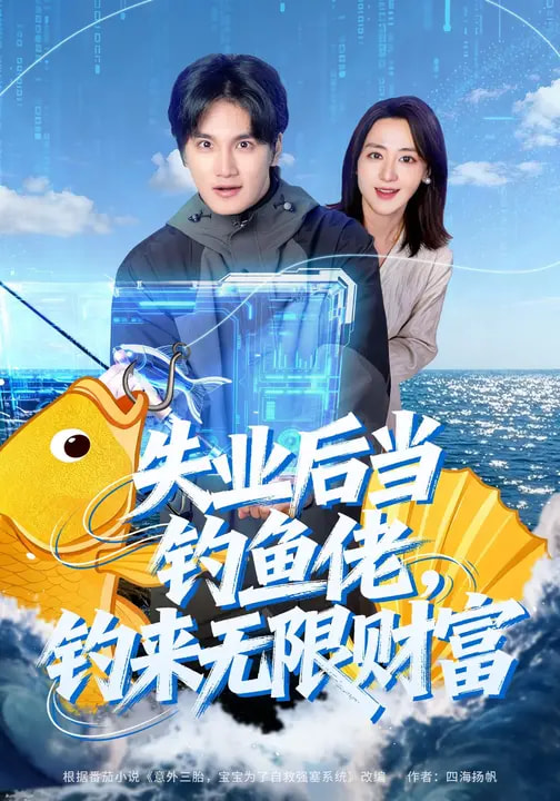 失业后当钓鱼佬,钓来无限财富