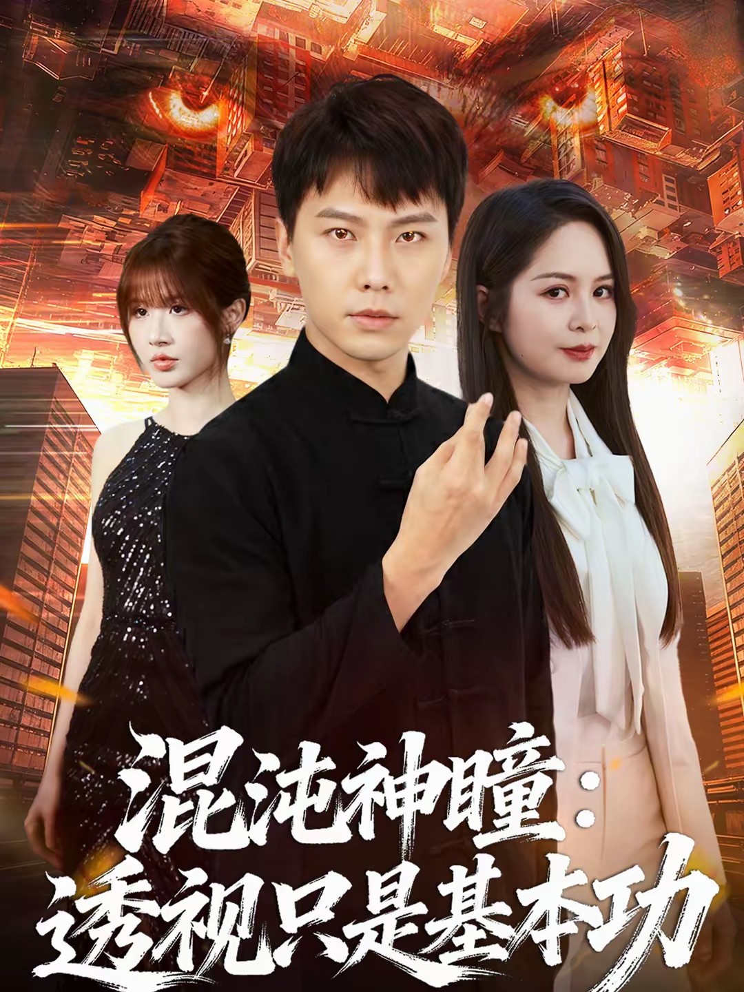 混沌神瞳:透视只是基本功
