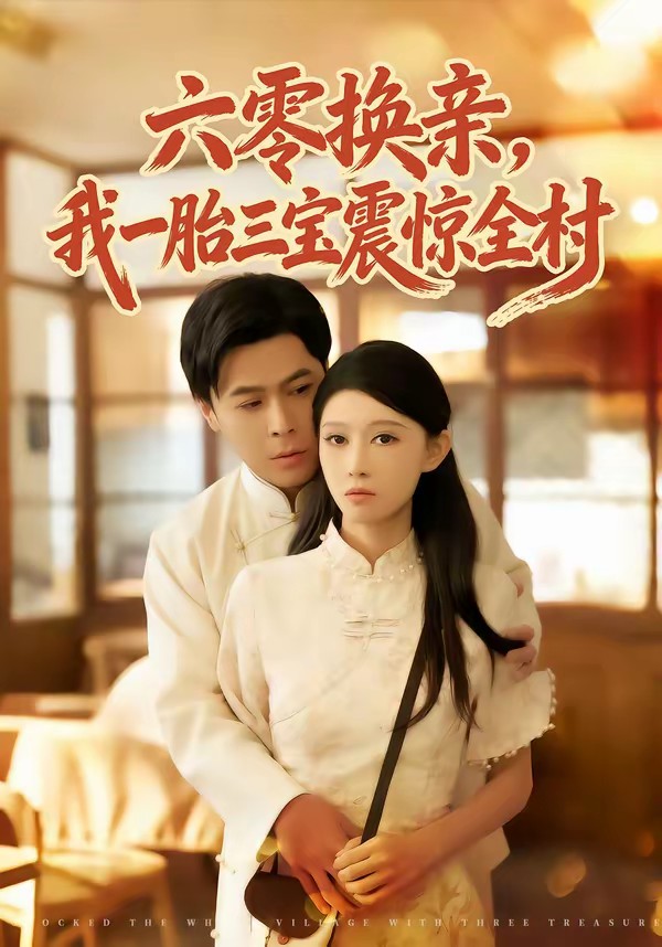 六零换亲,我一胎三宝震惊全村