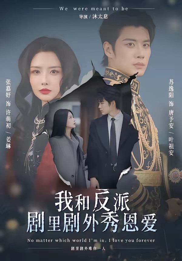 我和反派剧里剧外秀恩爱