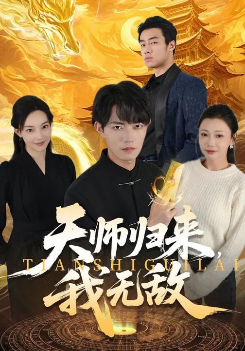 天师归来,我无敌