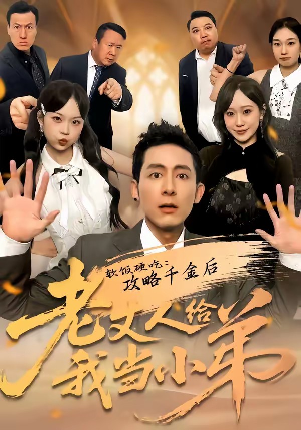 软饭硬吃:攻略千金后老丈人给我当小弟