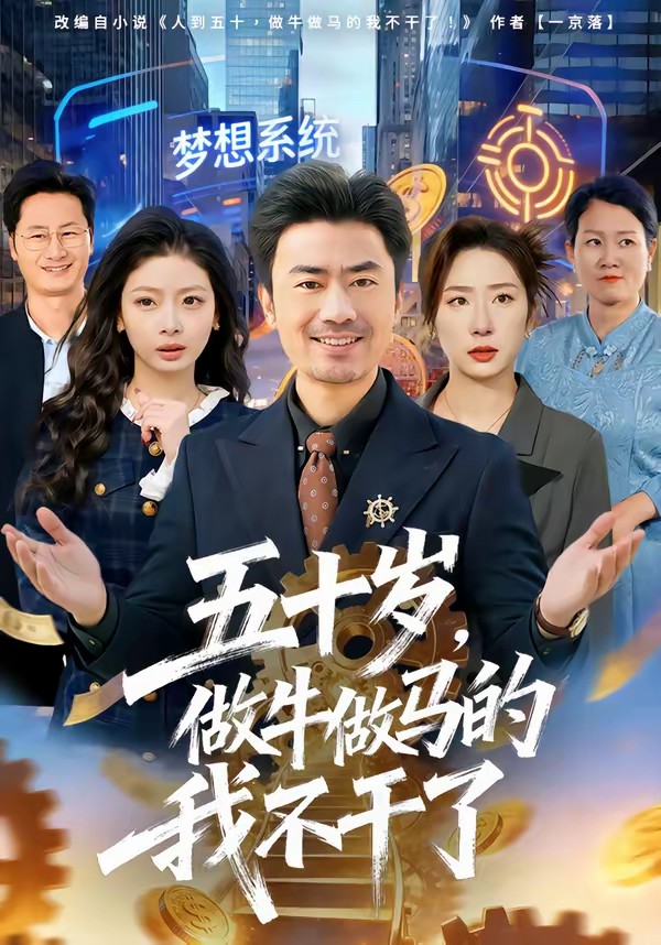 五十岁,做牛做马的我不干了