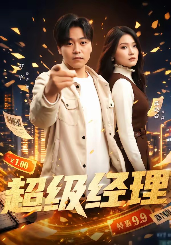 超级经理