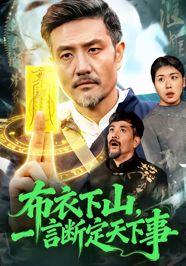 布衣下山,一言断定天下事