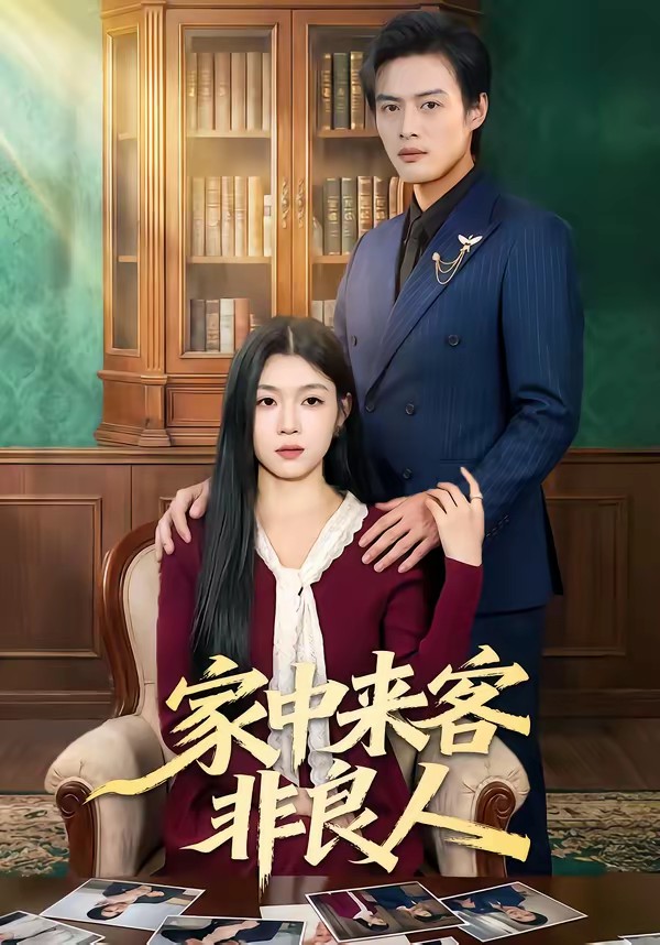 家中来客非良人