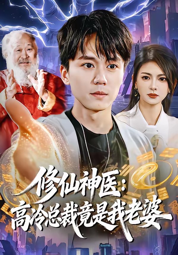 修仙神医:高冷总裁竟是我老婆