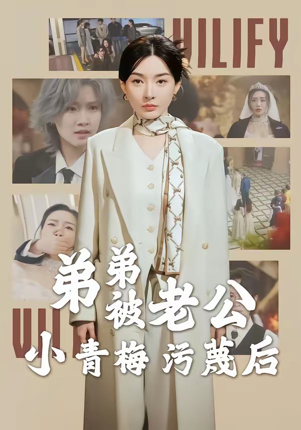 弟弟被老公小青梅污蔑后