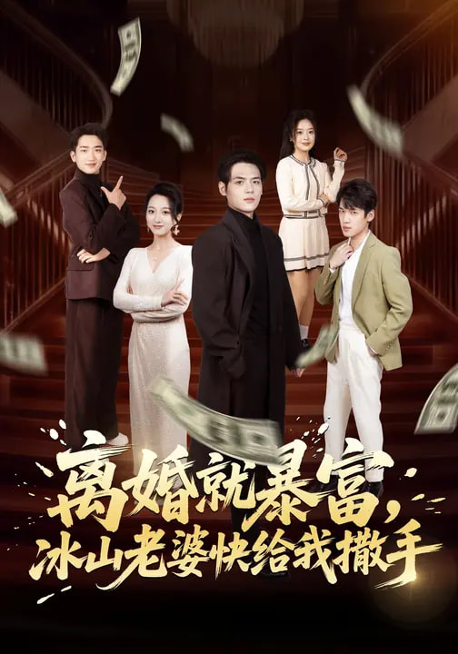 离婚就暴富,冰山老婆快给我撒手