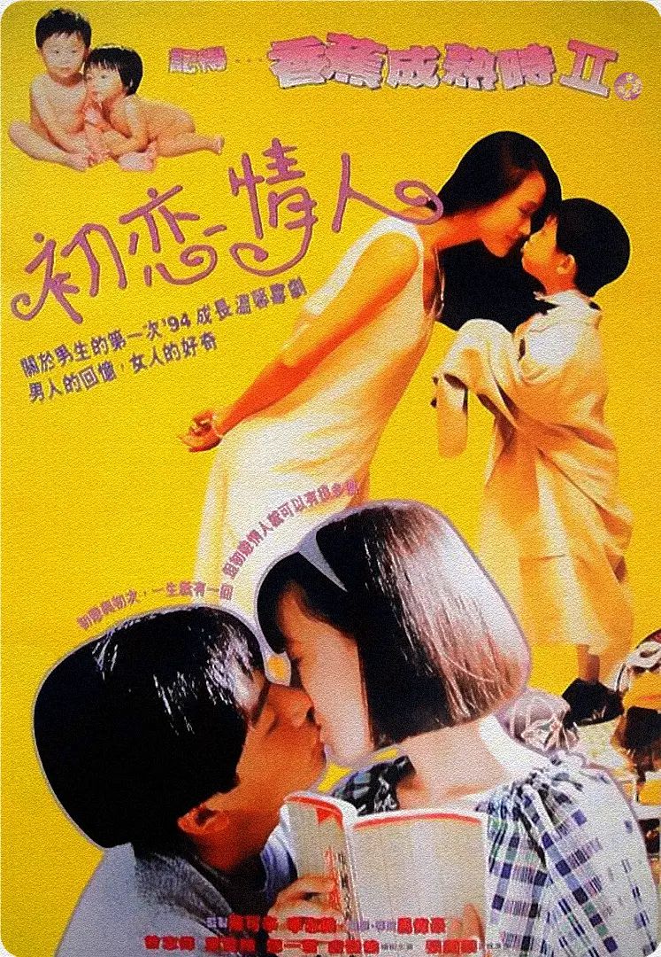 记得香蕉成熟时2:初恋情人