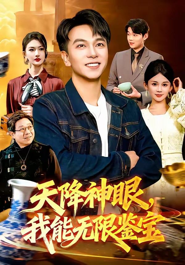 天降神眼,我能无限鉴宝