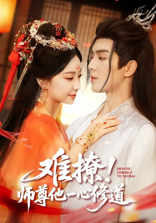 难撩!师尊他一心修道