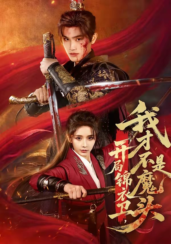 开局锦衣卫,我才不是魔头