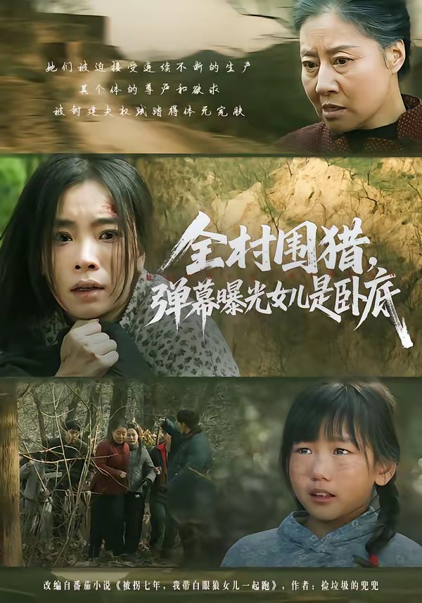 全村围猎,弹幕曝光女儿是卧底