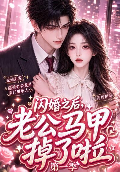 闪婚之后,老公马甲掉了啦第一季