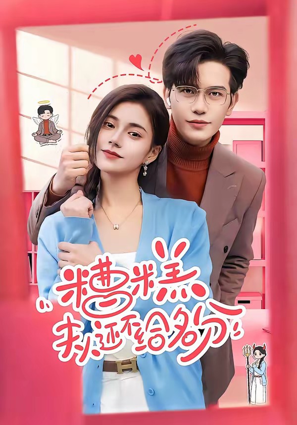 糟糕,夫人还不给名分