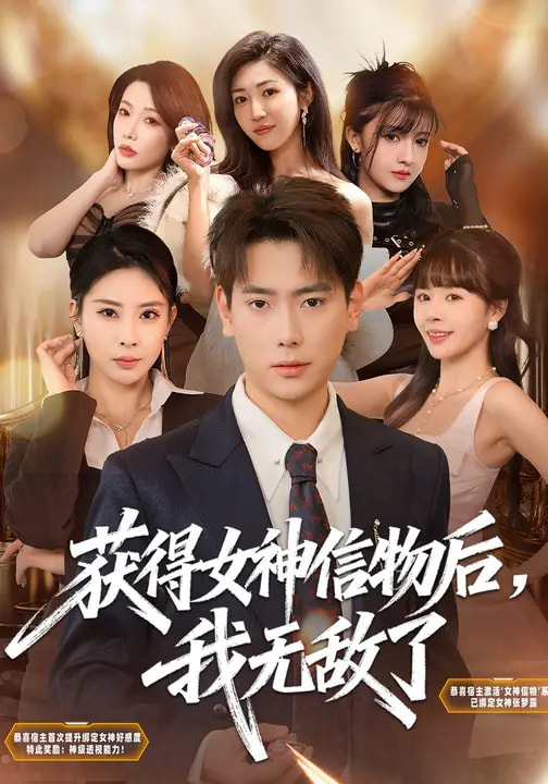 获得女神信物后,我无敌了