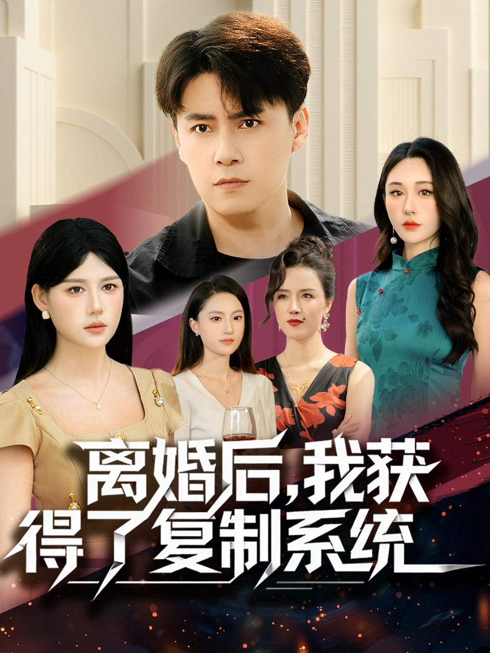 离婚后,我获得了复制系统