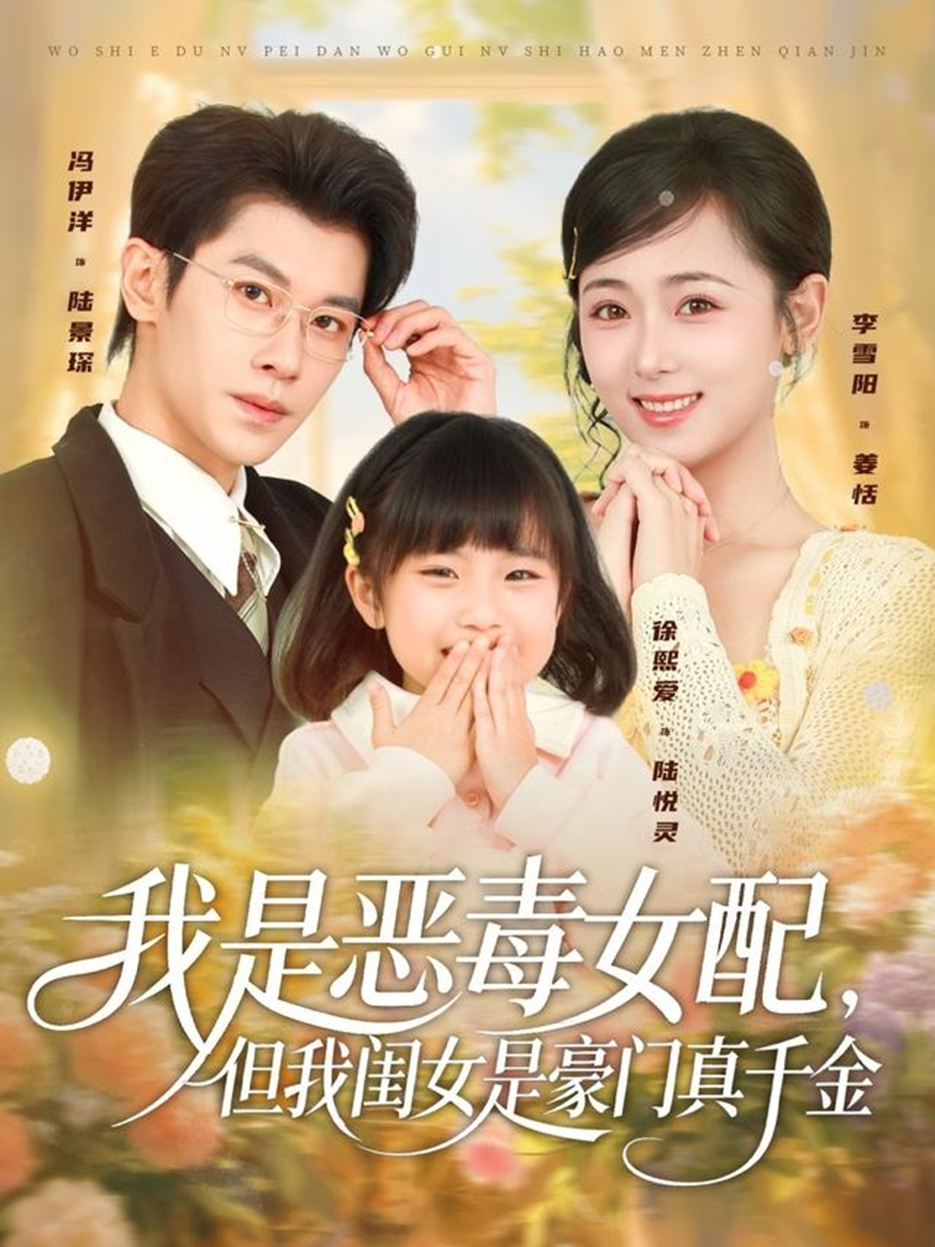我是恶毒女配,但我闺女是豪门真千金