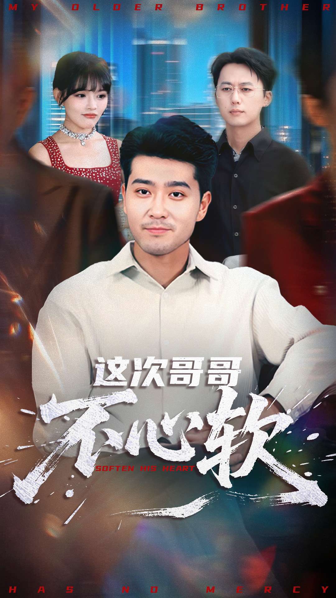 这次哥哥不心软