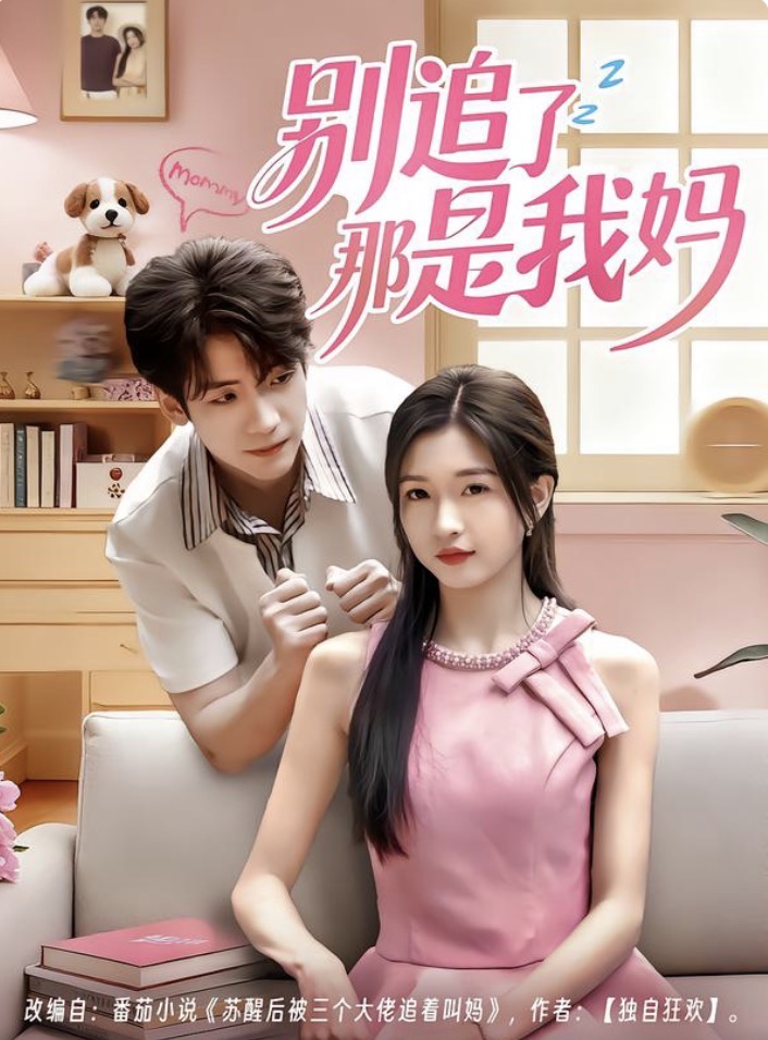 别追了那是我妈
