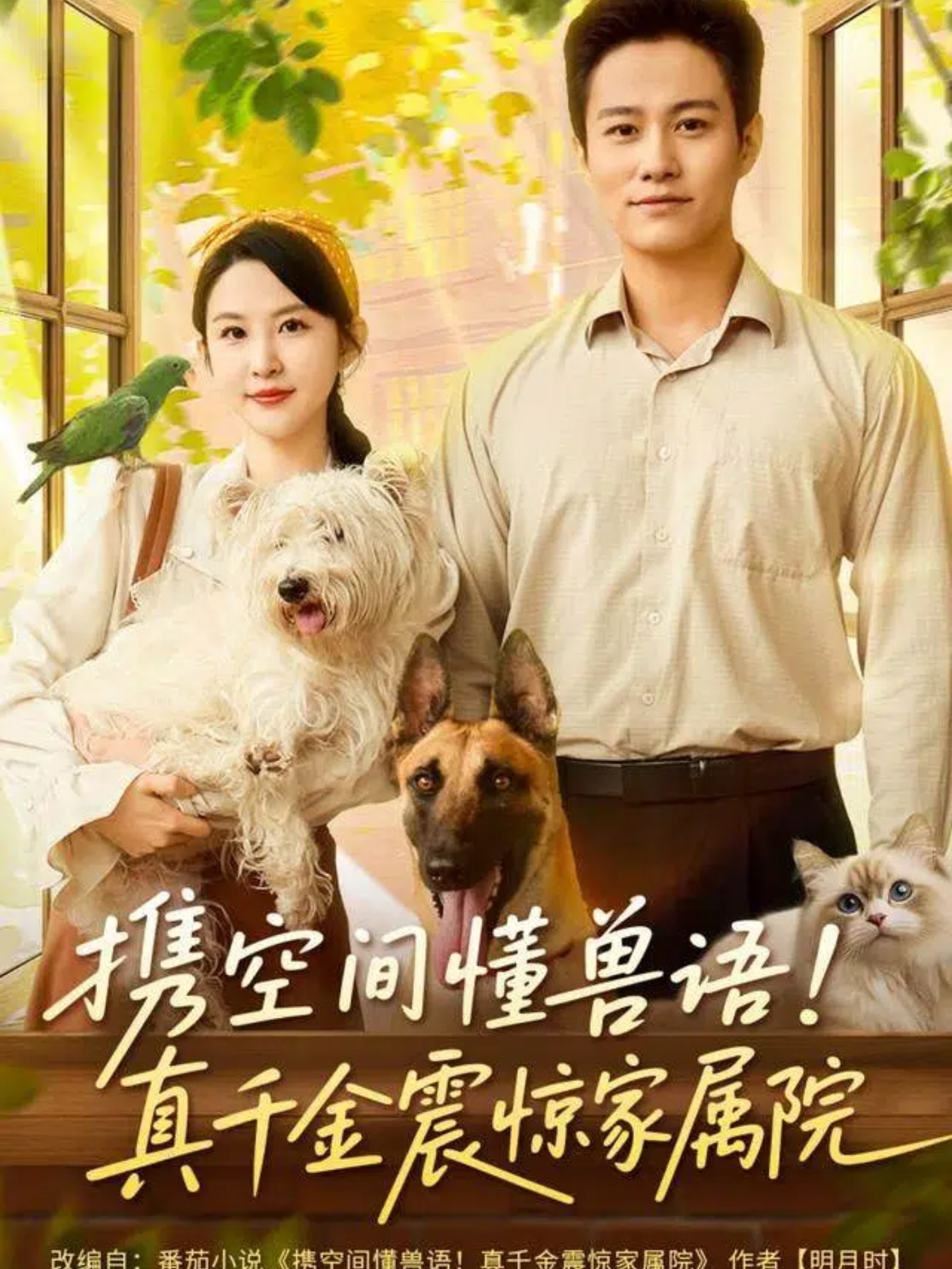 携空间懂兽语!真千金震惊家属院