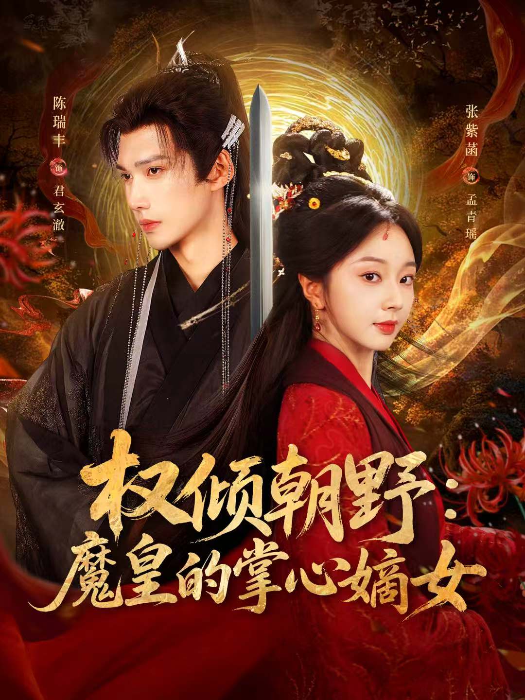 权倾朝野:魔皇的掌心嫡女