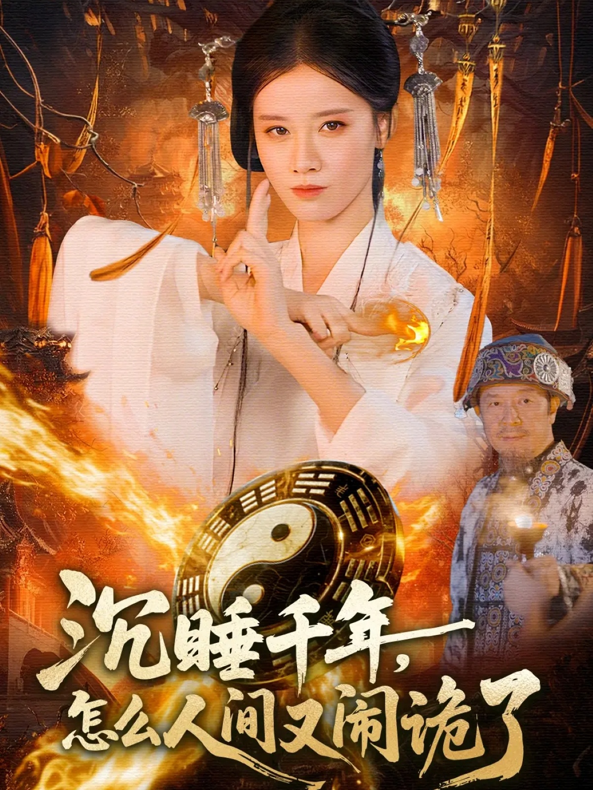 沉睡千年,怎么人间又闹诡了