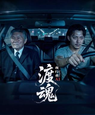 渡魂:夜行者