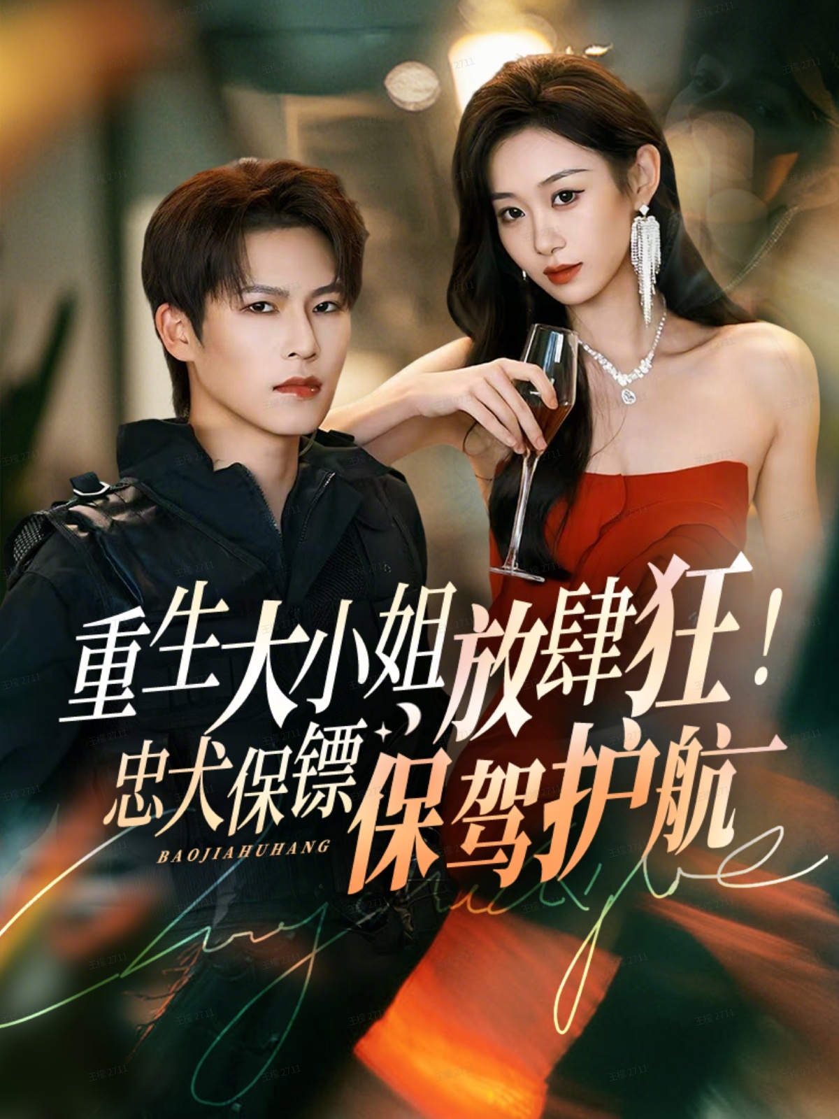 重生大小姐放肆狂!忠犬保镖保驾护航