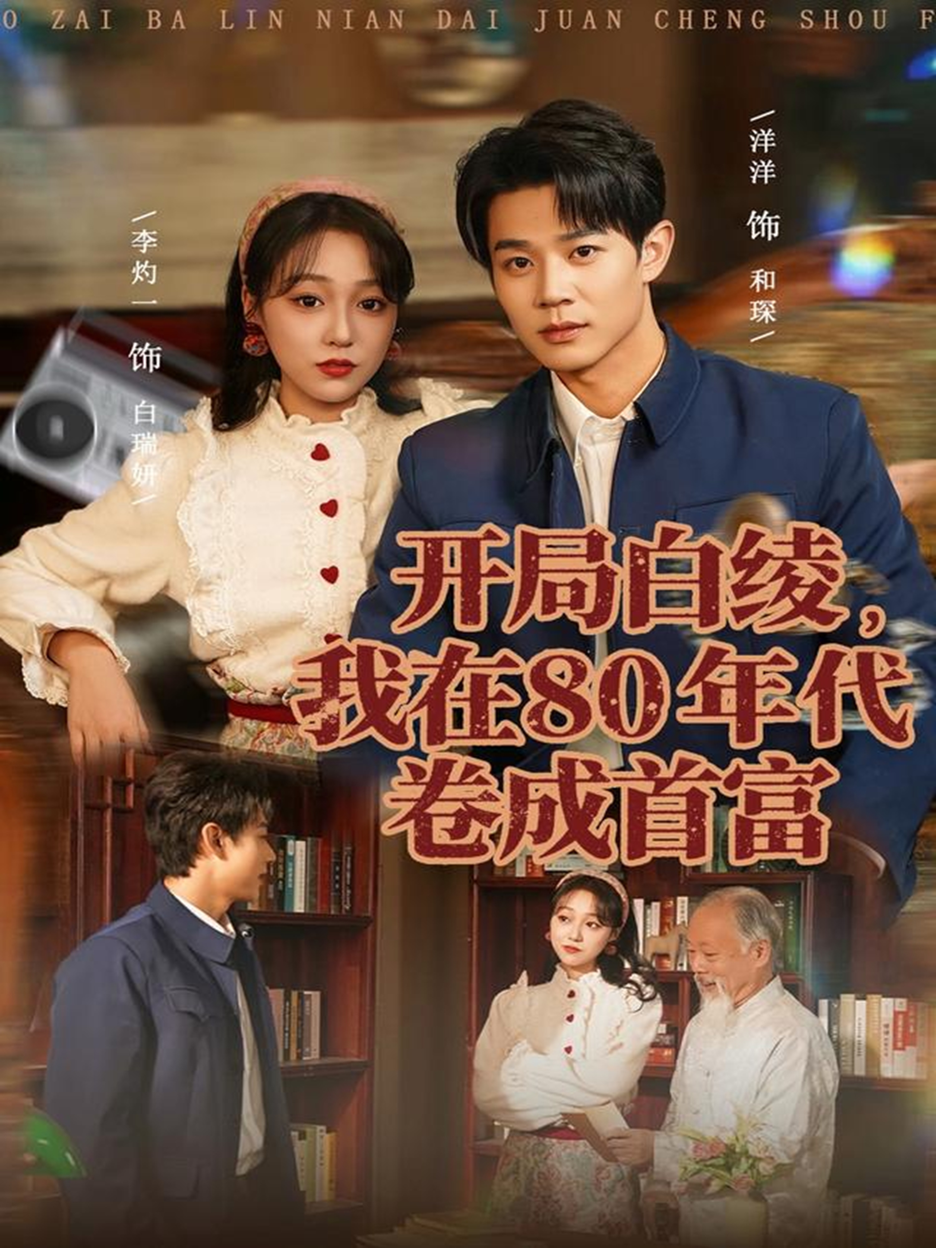 开局白绫,我在80年代卷成首富