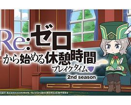 Re:从零开始的休息时间第二季