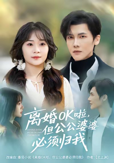 离婚OK啦,但公公婆婆必须归我