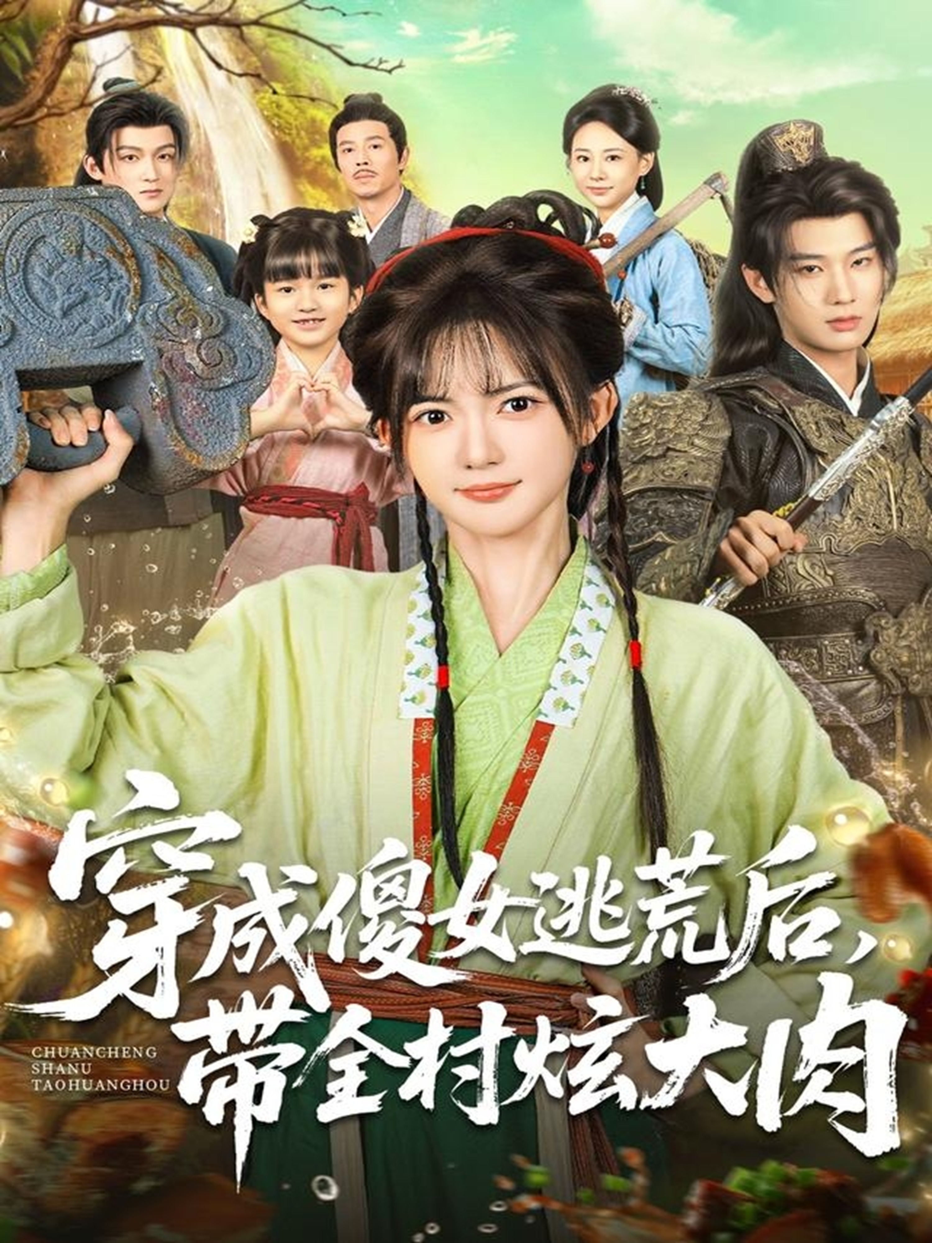 穿成傻女逃荒后,带全村炫大肉