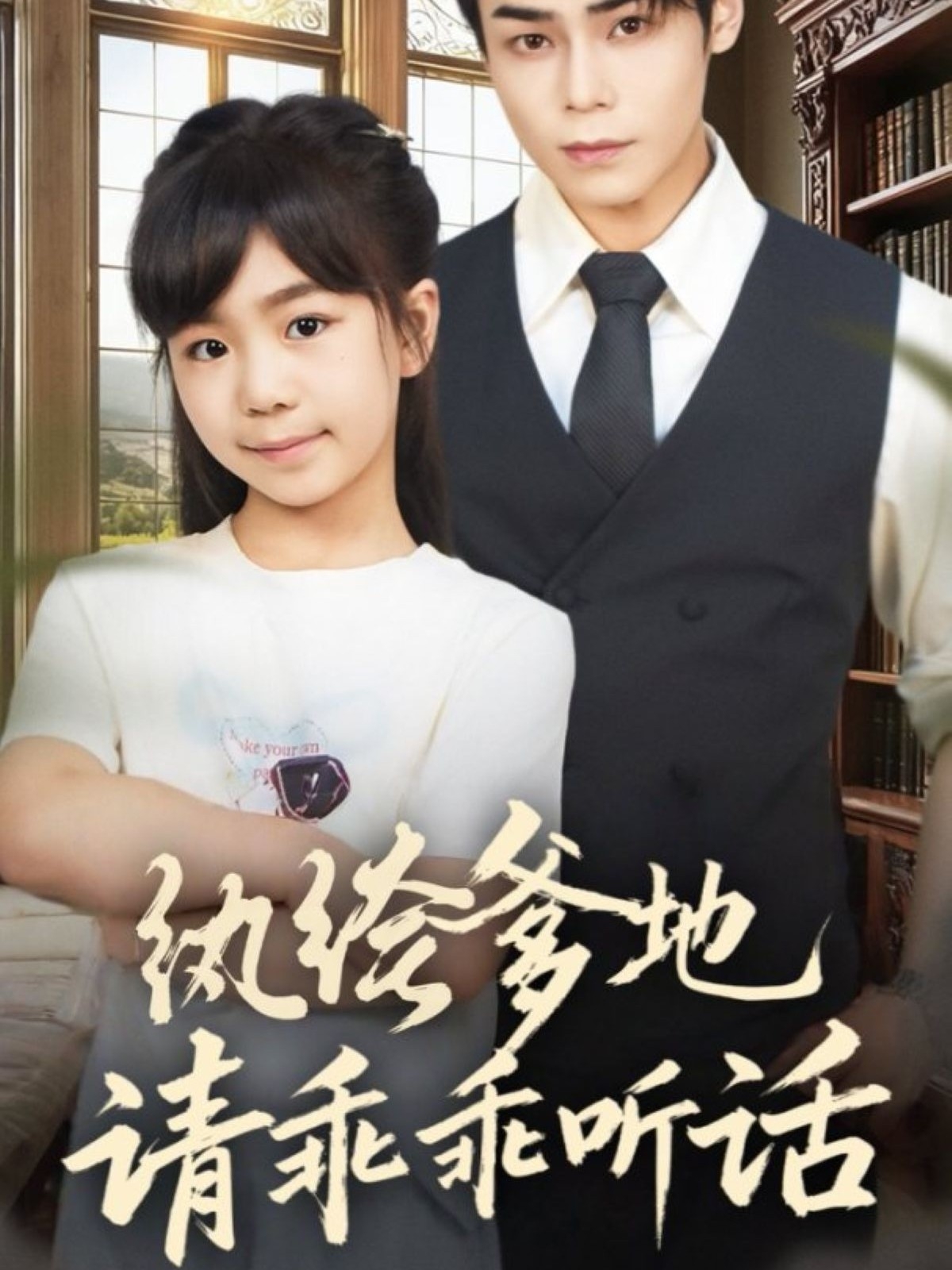 纨绔爹地请乖乖听话