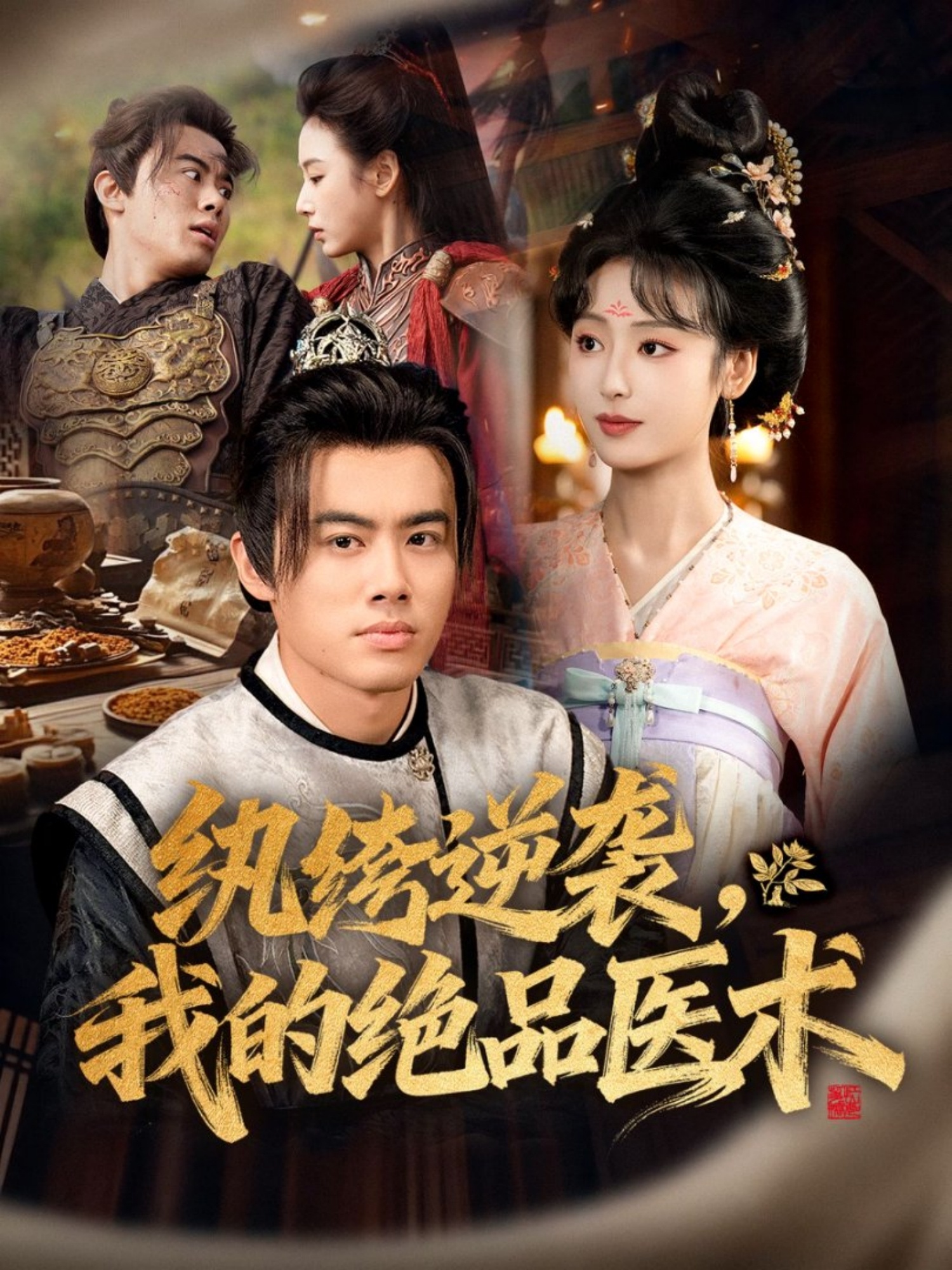 纨绔逆袭我的绝品医术