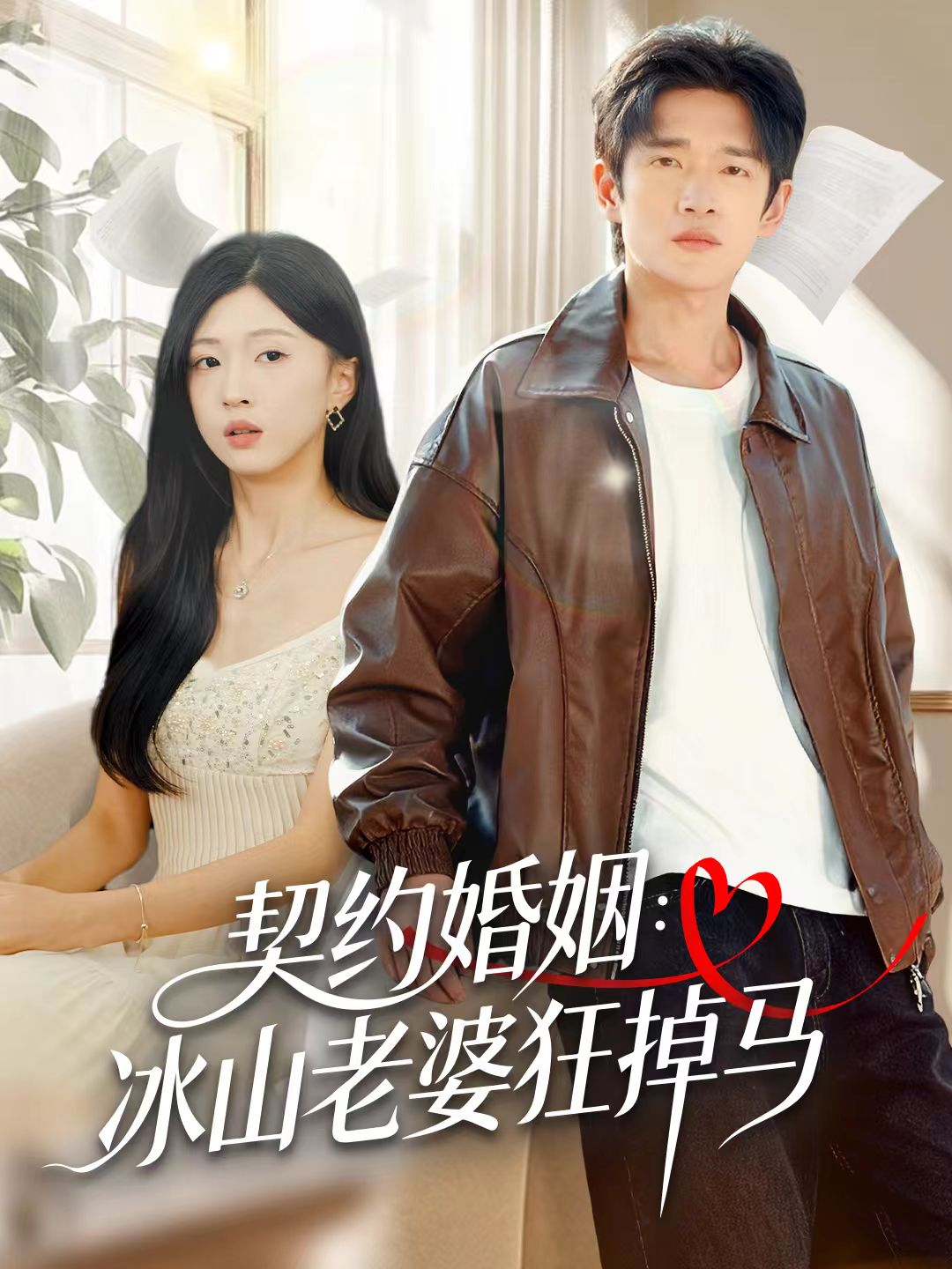 契约婚姻:冰山老婆狂掉马