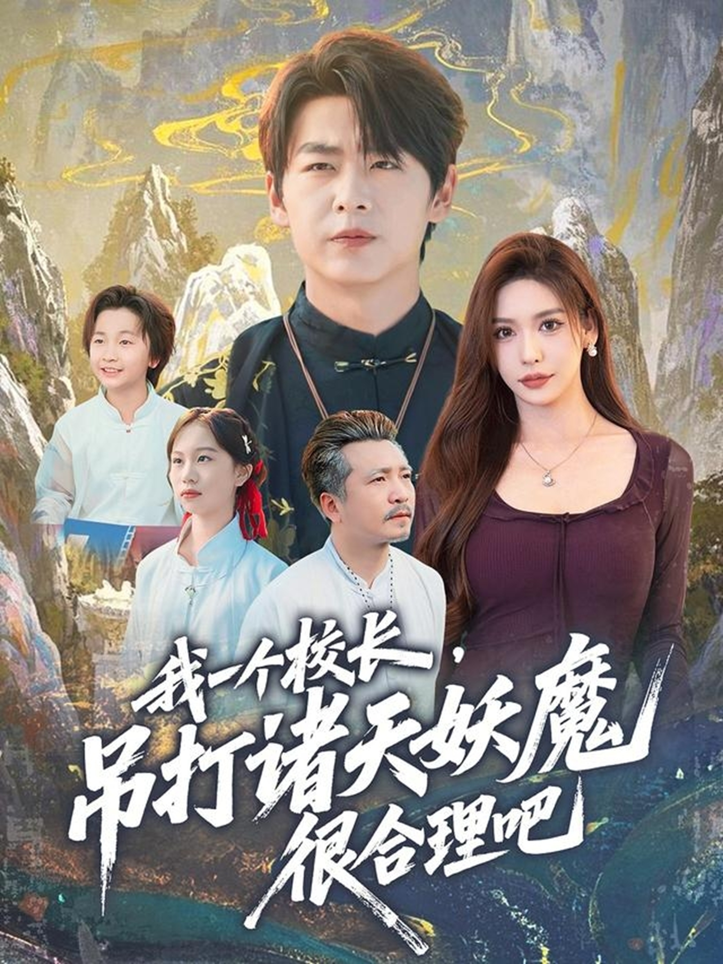 我一个校长,吊打诸天妖魔很合理吧