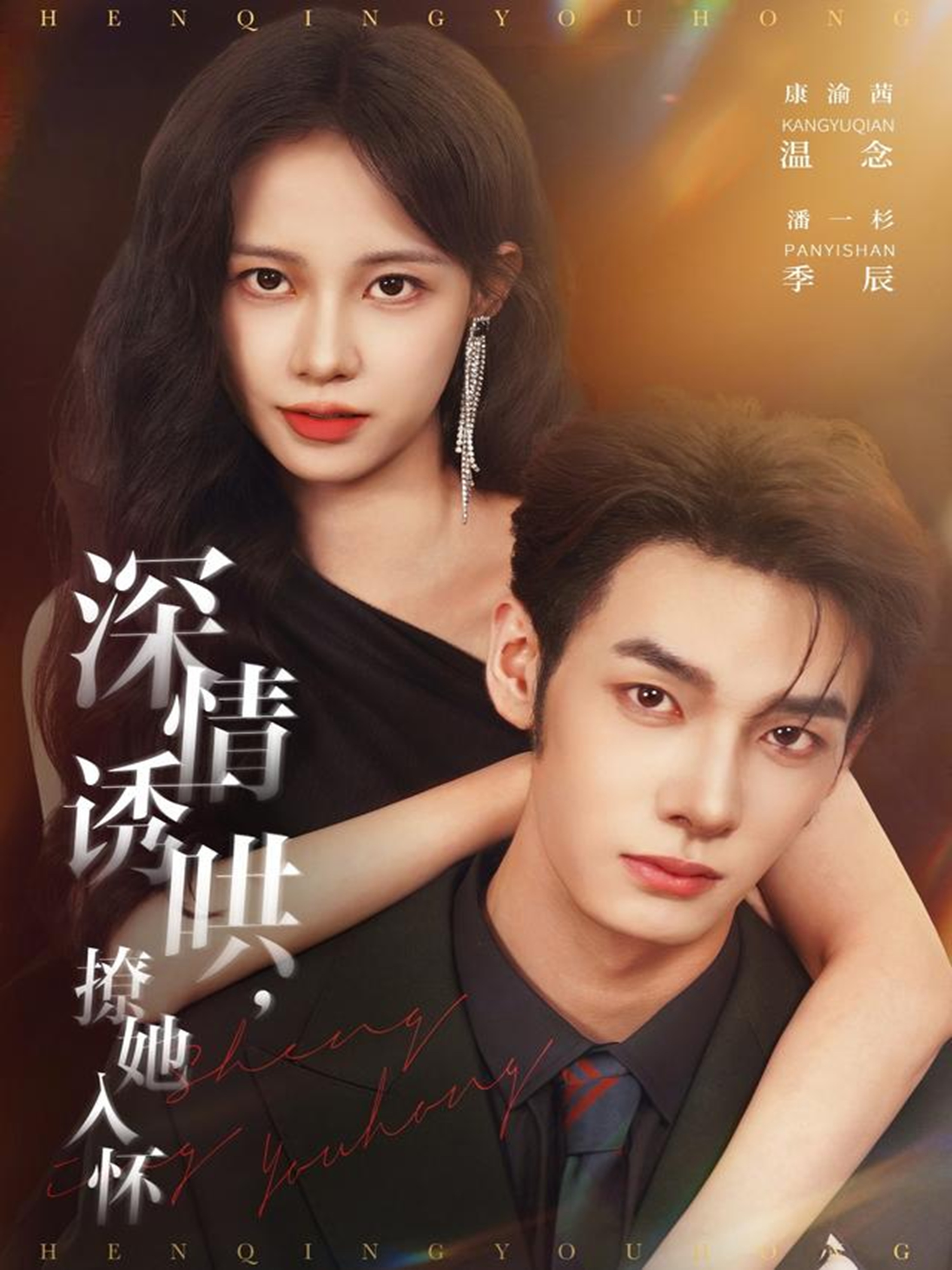 深情诱哄,撩她入怀